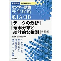 センター試験完全攻略 数IA・IIB「データの分析」「確率分布と